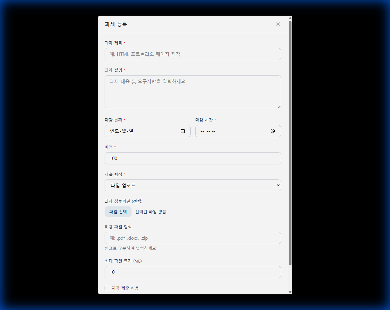 과제 등록 다이얼로그