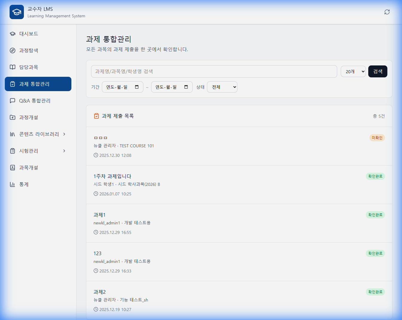 과제 통합관리 화면