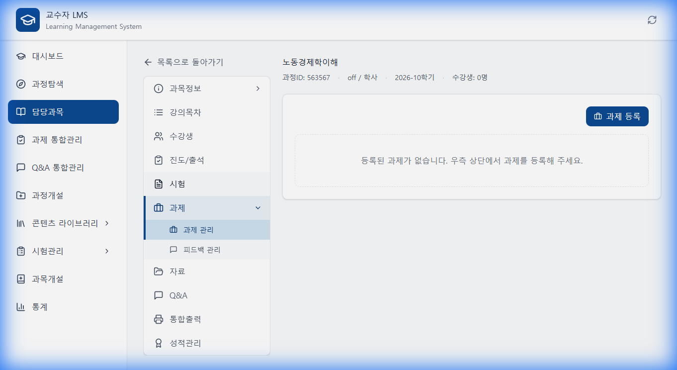 과제 관리 화면